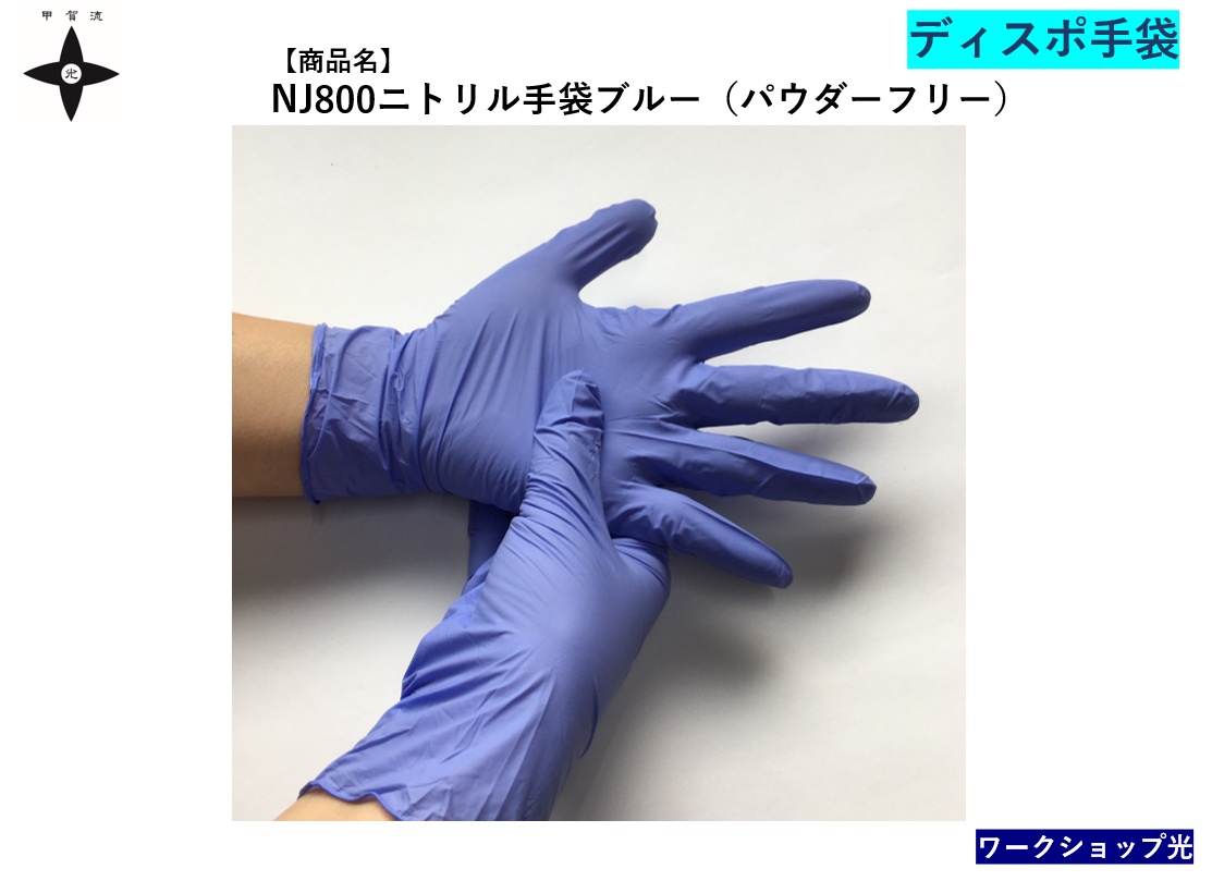 ニトリル手袋、プラスチック手袋、粉なしタイプ、在庫あり！手袋ならワークショップ光