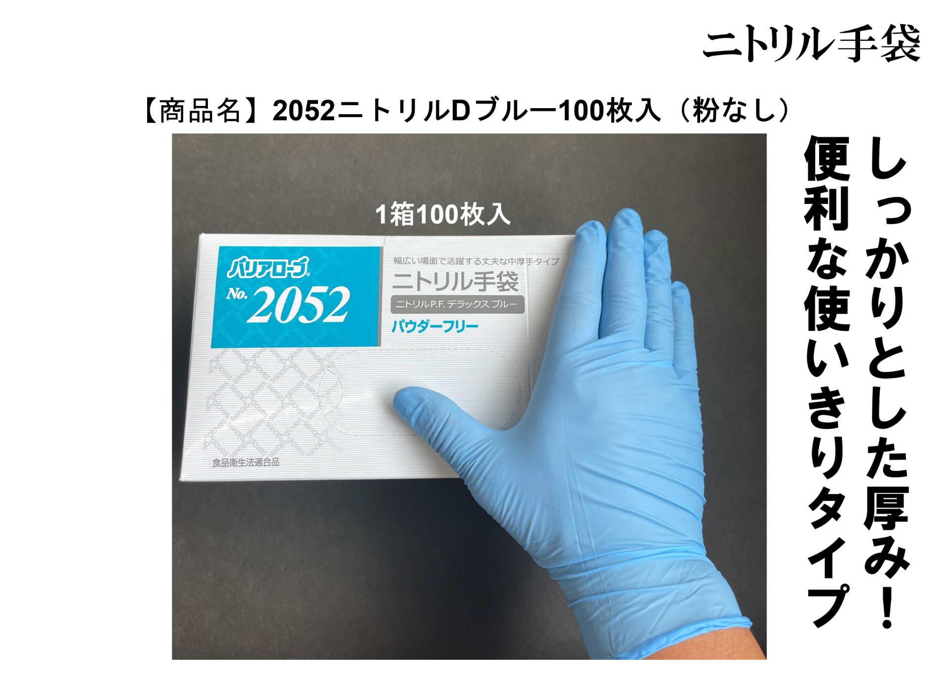 2052ニトリルDブルー100枚入（粉なし）