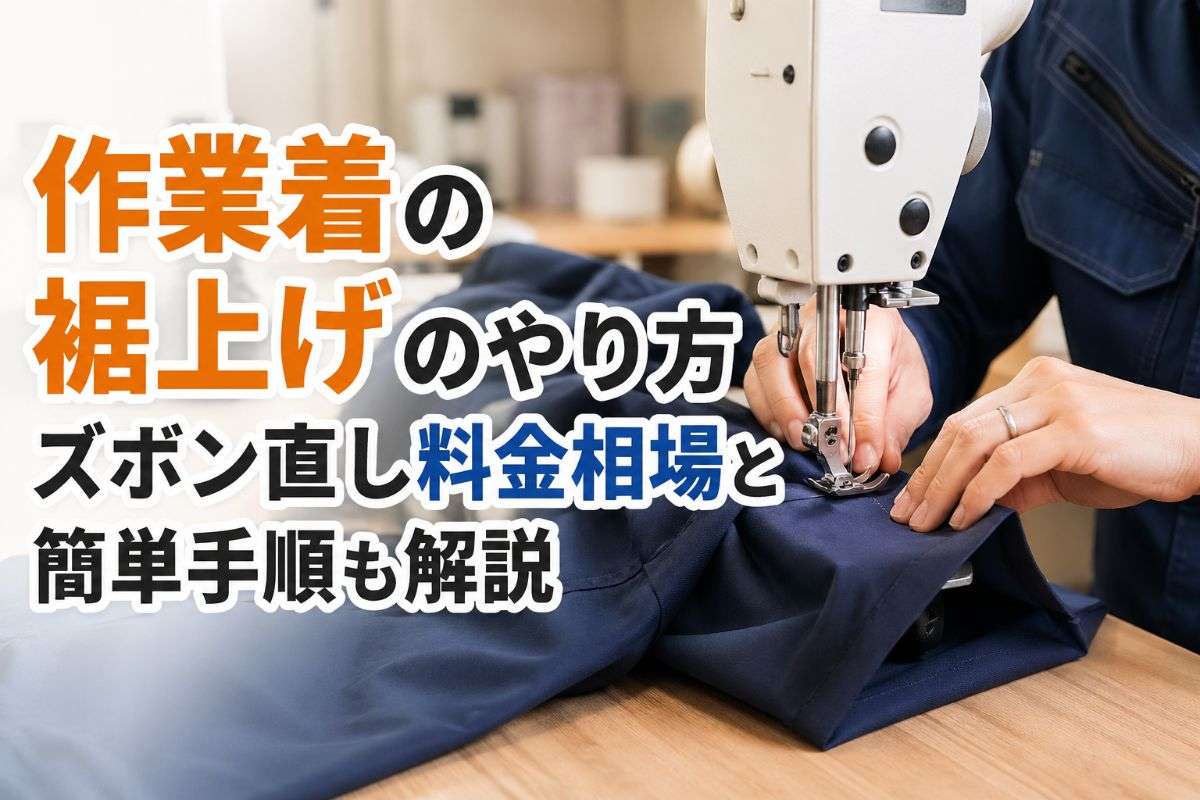 作業着の裾上げのやり方｜ズボン直し料金相場と簡単手順も解説