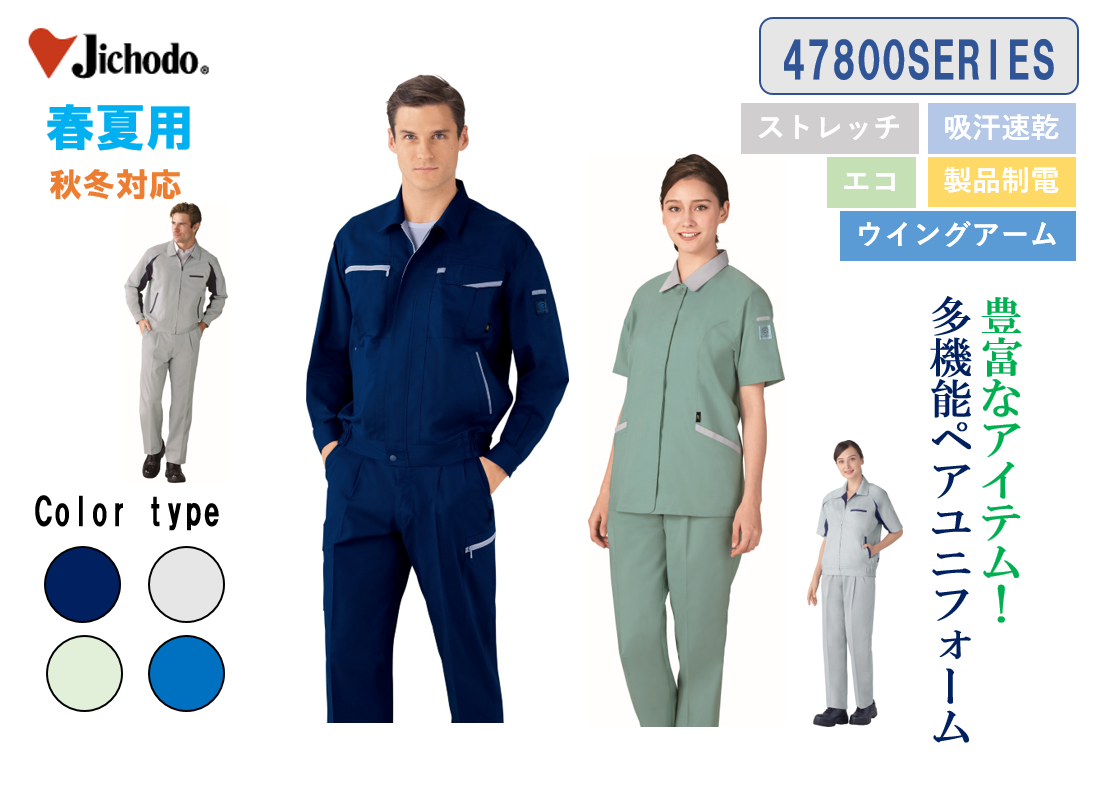 ㈱自重堂作業服、人気の47800シリーズ販売。ニーズに対応！