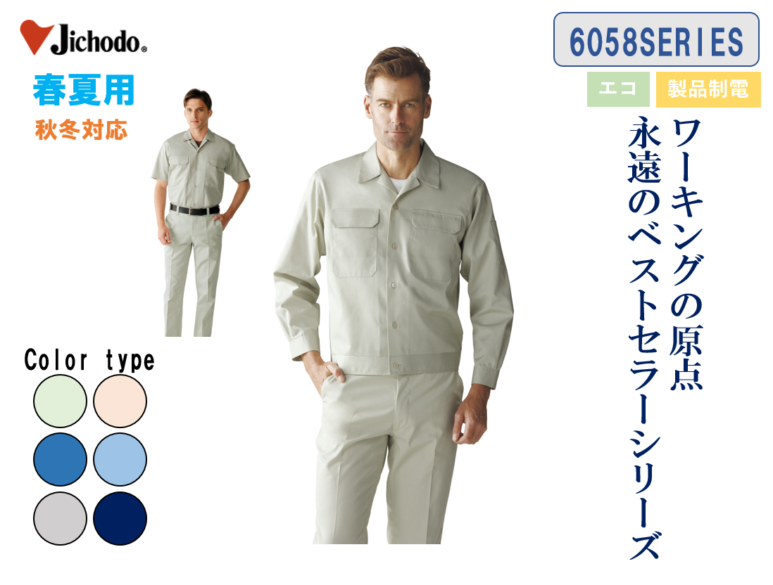 ㈱自重堂作業服、6058シリーズ販売。THE作業服なベストセラー