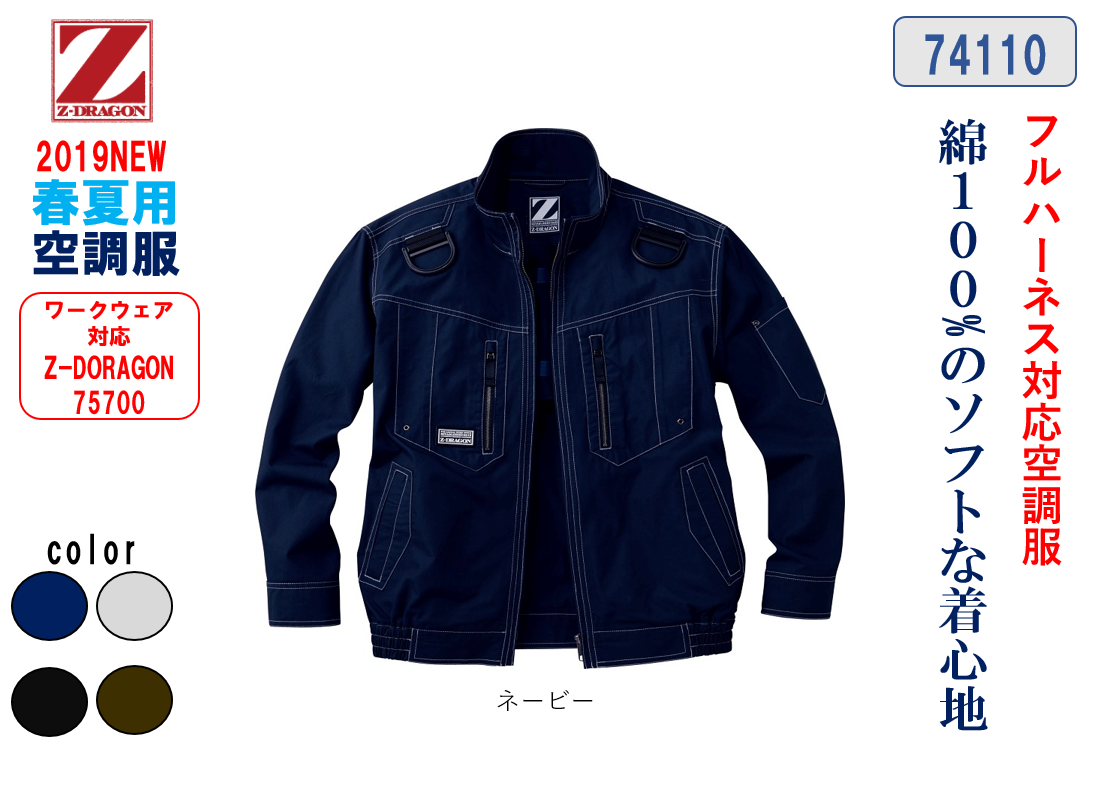 自重堂Z-DORAGON74110、フルハーネス対応空調服を販売