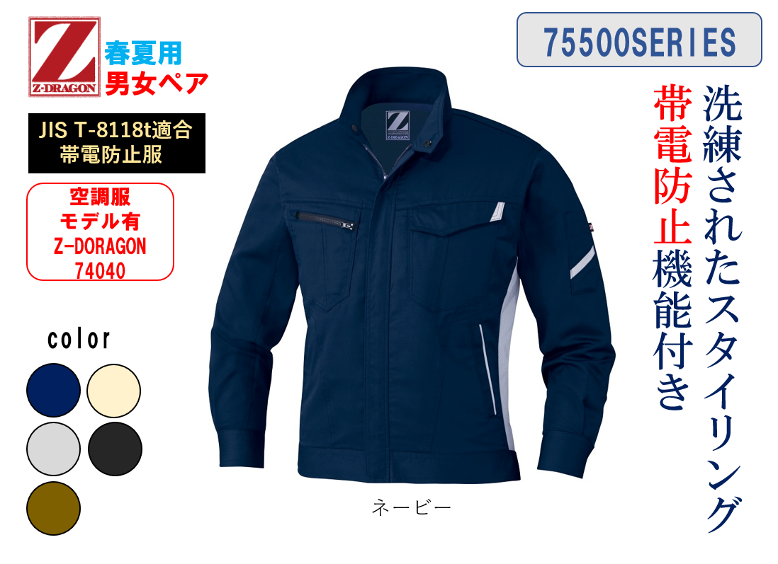 人気の作業服Z-DORAGON75500シリーズを販売＆ご紹介。