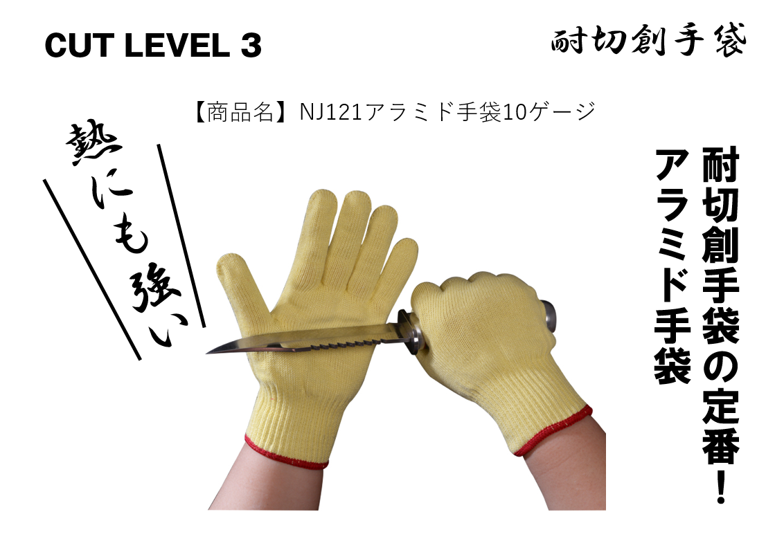 NJ121アラミド手袋10ゲージ